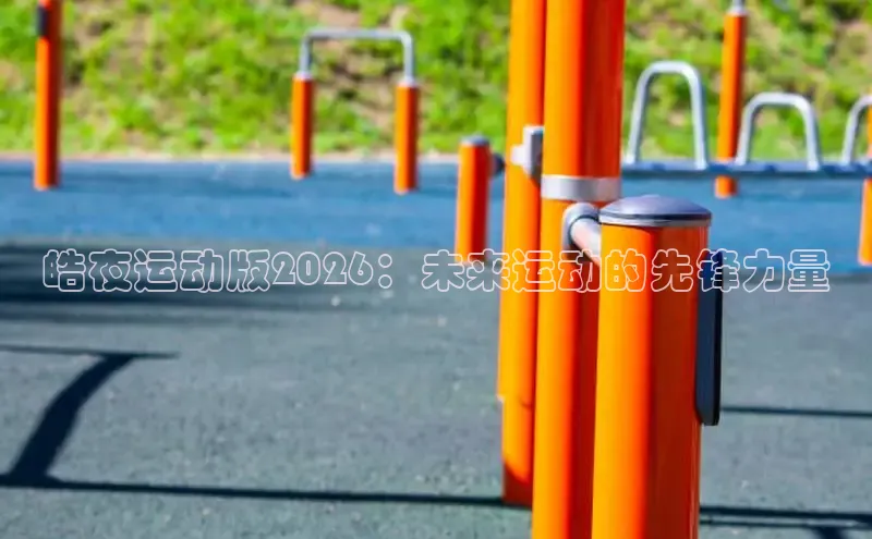 球速体育app